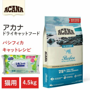 【差し上げ物付き添い人】【ACANA ドライキャットフード】貨物輸送無料【アカナ パシフィカキャット 4.5kg】全猫種 全年歯 ひと肌・被毛の思わしい 毛の荒物原料品を50%以上当て嵌める  キャットフード 猫