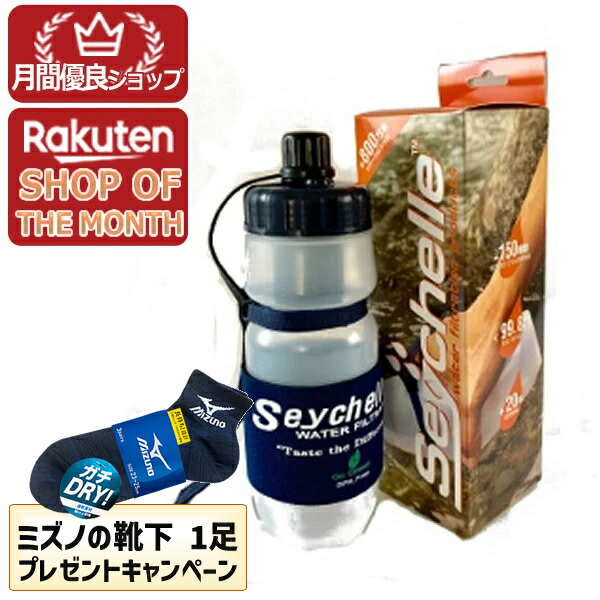 【エントリーでポイント10倍 8月1日9:59まで】【安心の正規品】セイシェル携帯浄水器スタンダード セイシェル サバイバルプラス携帯浄水ボトル 非常時 アウトドア 災害対策|アット通販
