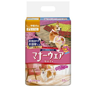 【全品エントリーでポイント10倍 4月17日9時59分まで】ユニ・チャームペット マナーウェア 女の子用 Lサイズ 中型犬用 32枚【マナーウェア】 ５個セット ※メーカー都合によりパッケージ、デザインが変更となる場合がございます