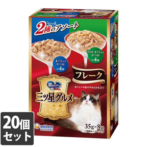 【20個仕掛ける】ユニ・チャーム 銀の御匙三ツ星グルメパウチフレークまぐろ入り口・入口かつお\u0026ささみ・まぐろ入り口・入口かつお 35g×8袋