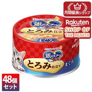 【3980円以上送料無料】 ユニ・チャーム 48個セット 銀のスプーン 缶 とろける旨み仕立て まぐろ 70g【銀のスプーン】 ※メーカー都合によりパッケージ、デザインが変更となる場合がございます