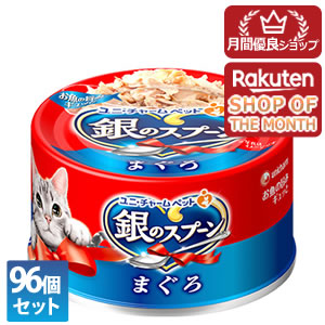 【全品エントリーでポイント10倍 4月17日9時59分まで】【今ならミズノの靴下1足をプレゼント】2ケース ユニ・チャーム 96個セット 銀のスプーン 缶 まぐろ 70g【銀のスプーン】 ※メーカー都合によりパッケージ、デザインが変更となる場合がございます 96缶