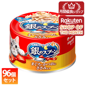 【今ならミズノの靴下1足をプレゼント】2ケース ユニ・チャーム 96個セット 銀のスプーン 缶 まぐろ・かつおにささみ入り 70g【銀のスプーン】 ※メーカー都合によりパッケージ、デザインが変更となる場合がございます 96缶