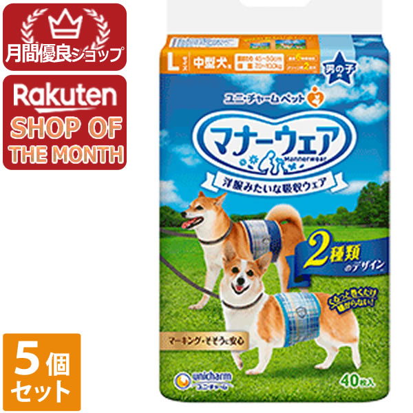 【全品エントリーでポイント10倍 4月17日9時59分まで】ユニチャーム マナーウェア 男の子用 Lサイズ 中型犬用 40枚【マナーウェア】 ５個セット ※メーカー都合によりパッケージ、デザインが変更となる場合がございます