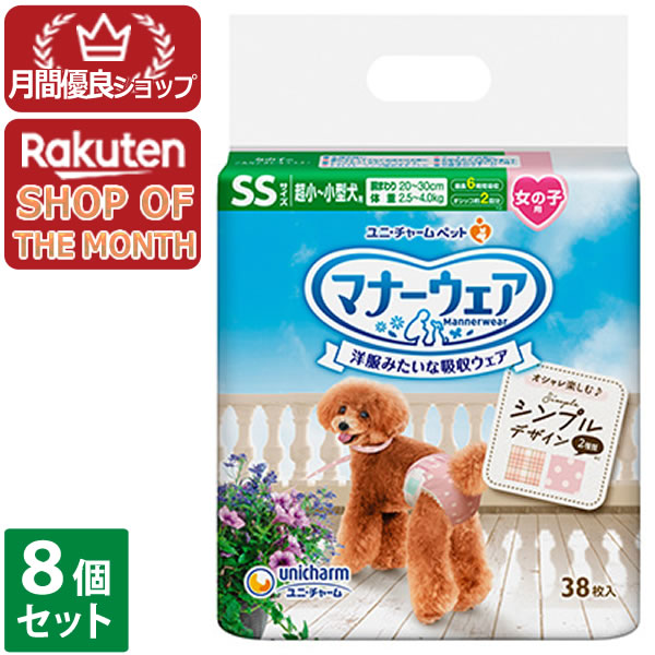 ８個セット ユニチャーム マナーウェア 女の子用 SSサイズ 38枚入 ※メーカー都合によりパッケージ、デザインが変更となる場合がございます【今ならシルコットウェットプレゼント】