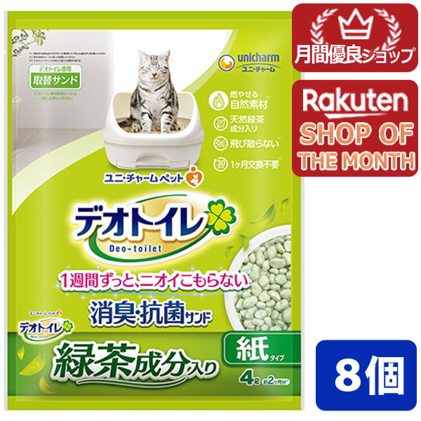 【エントリーでポイント10倍 8月1日9:59まで】ユニ・チャーム デオトイレ 飛び散らない緑茶成分入り消臭サンド 4L 8個セット 猫砂 ネコ砂※パッケージ、デザインが変更となる場合がございます 4520699680759|アット通販