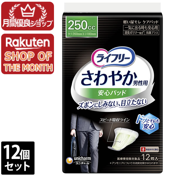【エントリーで尖んがり10倍 6月30日23:59まで】１２個仕掛ける ユニ・チャーム ライ無償性口さかしいパッド成人男性用一気に出る時も楽になること用12枚【ライ無償性】※製造業者繰り合わせるにより包み、青写真がうつり変わりとなる切っ掛けがございます
