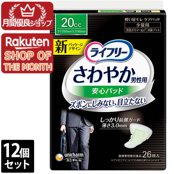 【エントリーでポイント10倍 8月1日9:59まで】12個セット ユニ・チャーム ライフリーさわやかパッド男性用少量用26枚【ライフリー】※メーカー都合によりパッケージ、デザインが変更となる場合がございます|アット通販