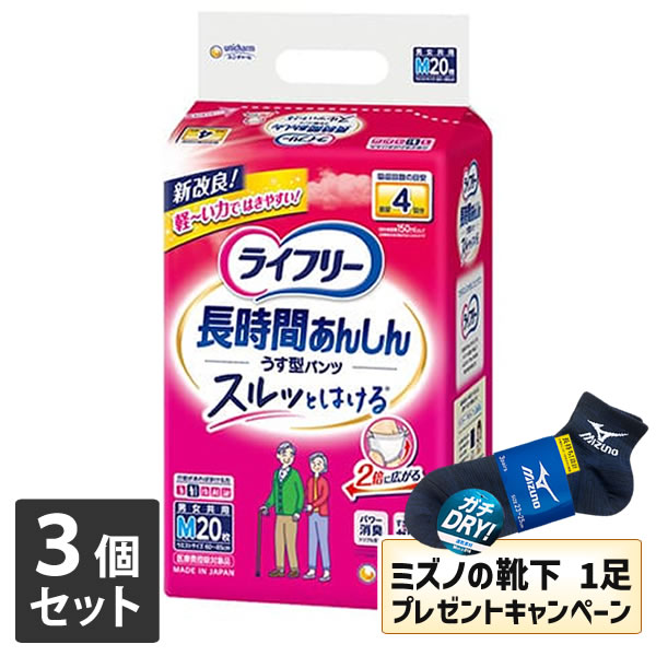 【送料無料】3個セット ユニ・チャーム ライフリー 長時間あんしんうす型パンツ Mサイズ 20枚【今ならミズノの靴下1足をプレゼント】