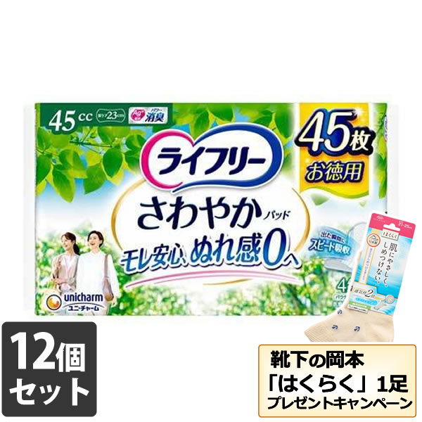 【全品エントリーでポイント10倍 4月17日9時59分まで】【今なら靴下の岡本「はくらく」１足プレゼント】12個セット ユニ・チャーム ライフリーさわやかパッド快適の中量用４５枚 45cc ※メーカー都合によりパッケージ、デザインが変更となる場合がございます