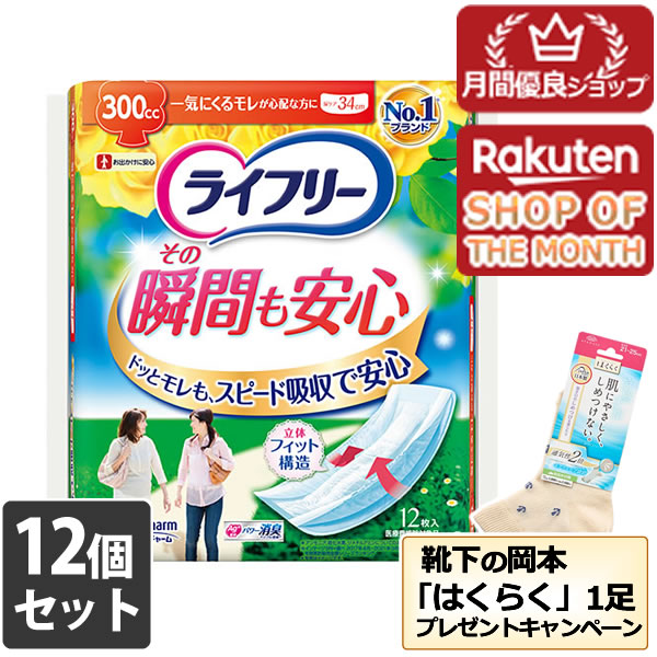 【全品エントリーでポイント10倍 4月17日9時59分まで】【今なら靴下の岡本「はくらく」１足プレゼント】12個セット ユニ・チャーム ライフリーその瞬間も安心12枚【ライフリー】 　※メーカー都合によりパッケージ、デザインが変更となる場合がございます