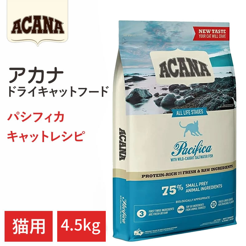 【エントリーでポイント10倍 8月1日9:59まで】【ACANA ドライキャットフード】送料無料【アカナ パシフィカキャット 4.5kg】全猫種 全年齢 皮膚・被毛の健康 動物原材料を50%以上使用 キャットフード 猫|アット通販