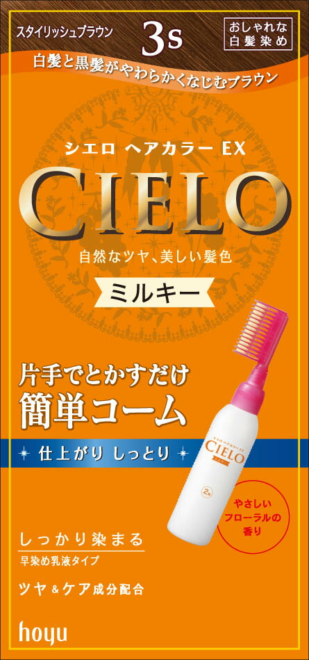 79%OFF!】 ホーユー シエロ ヘアカラーEX ミルキー 3S スタイリッシュブラウン fucoa.cl