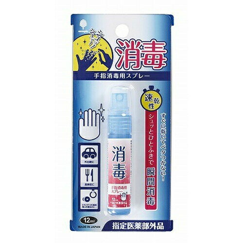 紀陽除虫菊 手指 消毒用スプレー 12ml 指定医薬部外品