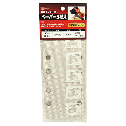 【送料込・まとめ買い×200個セット】藤原産業 SK11 電動サンダー用ペーパー A#120マジック交換式 (5枚入)