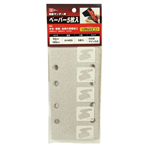 【送料込・まとめ買い×200個セット】藤原産業 SK11 電動サンダー用ペーパー A#400マジック交換式 (5枚入)