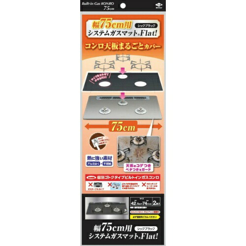【送料込・まとめ買い×50個セット】東洋アルミ 幅75用 システムガスマット Flat! シックブラック 2枚入|日用品&生活雑貨の店「カットコ」