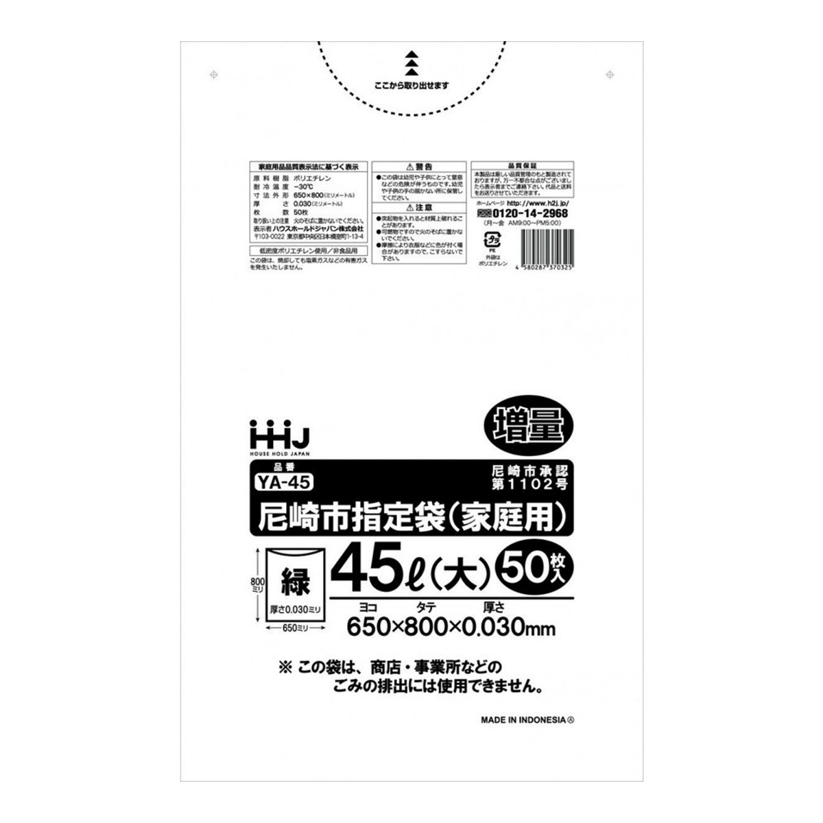 【送料込・まとめ買い×12個セット】ハウスホールドジャパン YA45 尼崎市指定袋 45L 緑 大 家庭用 50枚