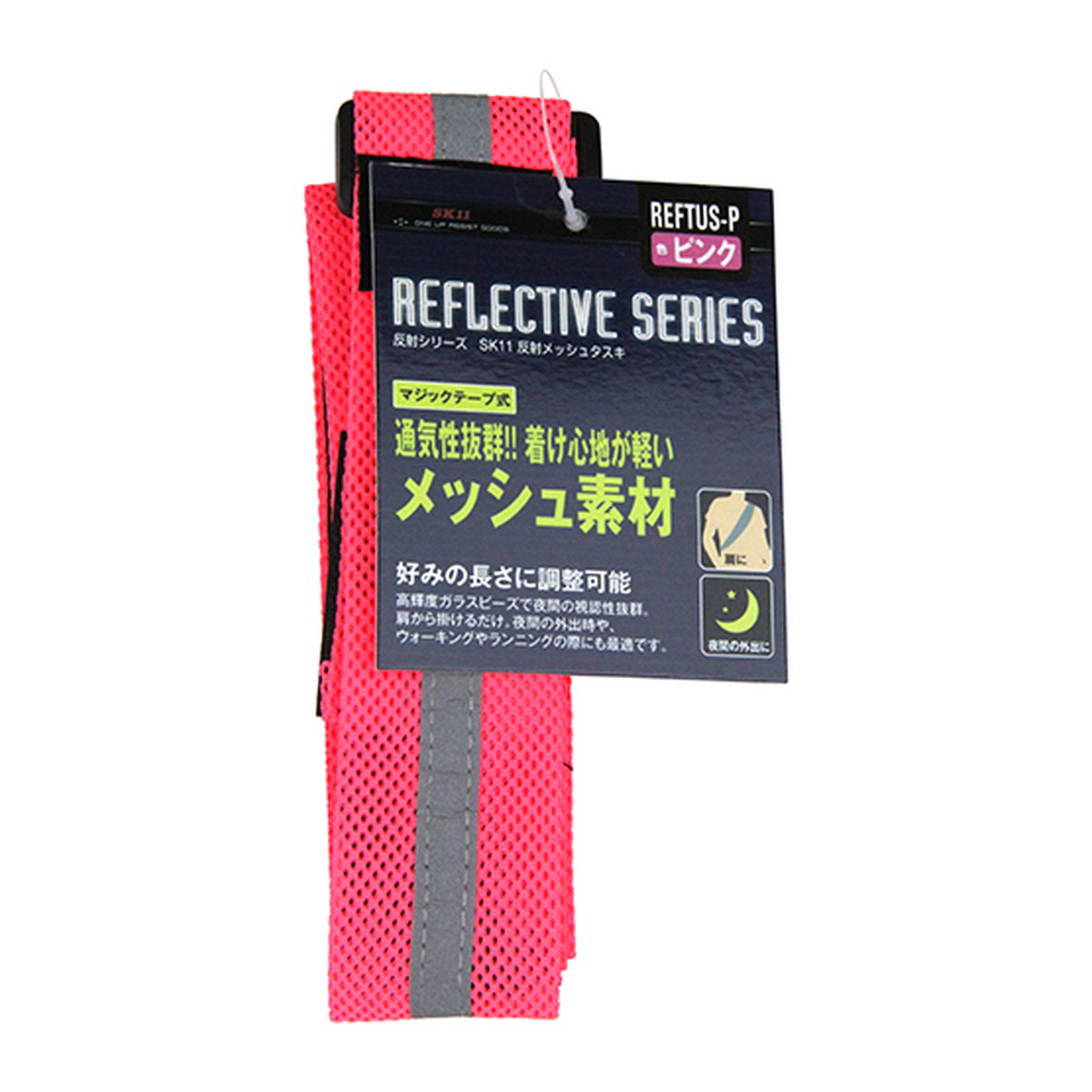 【送料込・まとめ買い×500個セット】藤原産業 SK11 反射 メッシュ タスキ REFTUS-P ピンク入