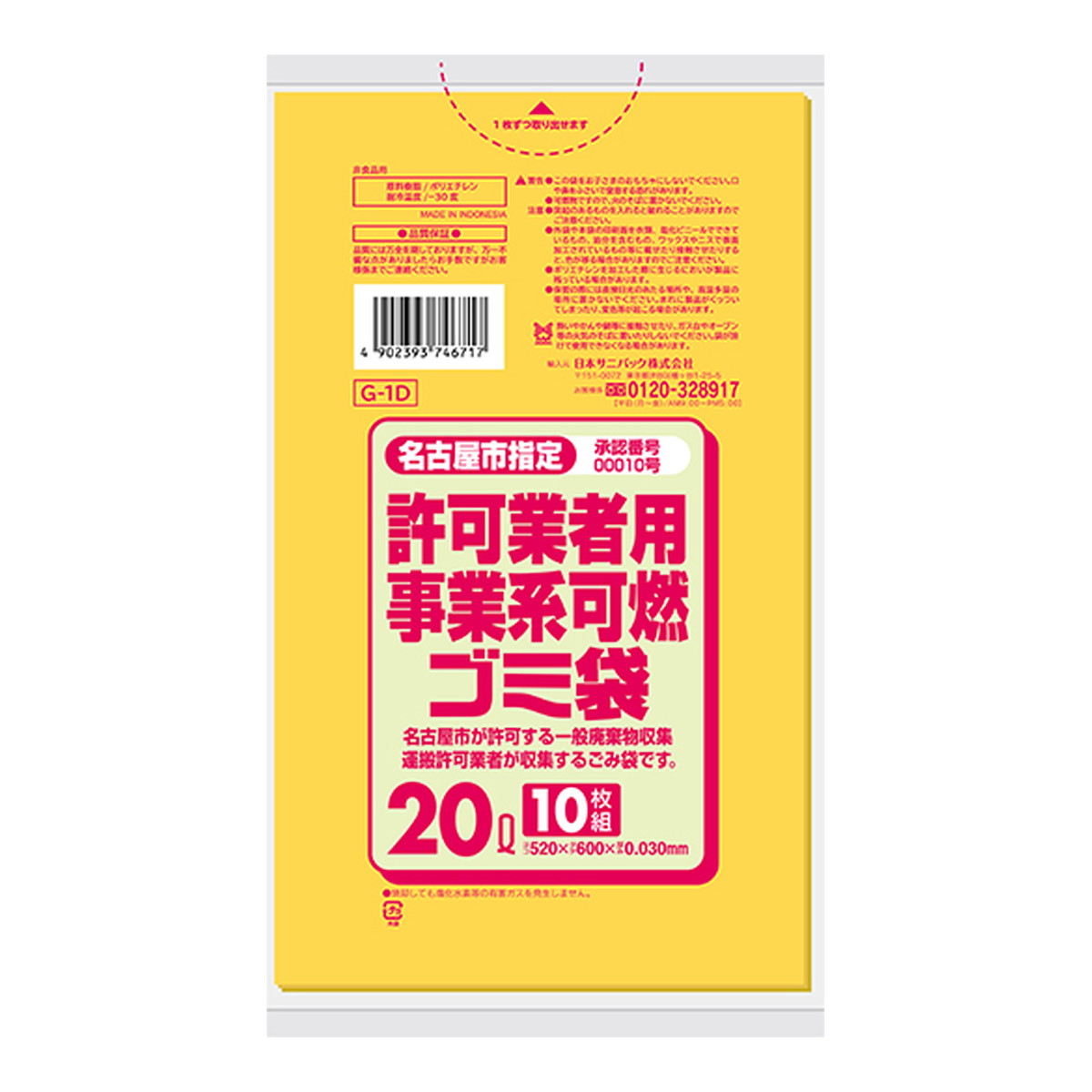 日本サニパック 名古屋市 許可業者用 事業系可燃ゴミ袋 20L 黄半透 10枚入