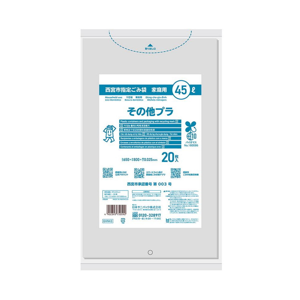 日本サニパック GVN43 西宮市指定 ごみ袋 家庭用 その他プラ 45L 透明 20枚入 0.025mm 1周年記念イベントが