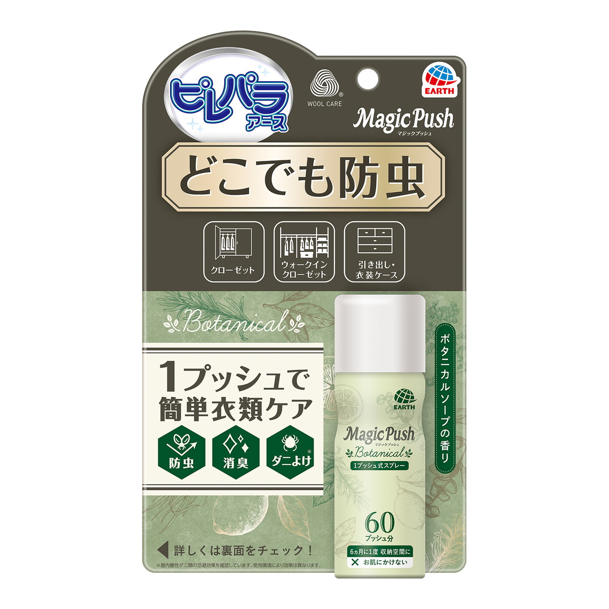 時間指定不可 防虫スプレー MagicPush 消臭 ダニよけ 60回分 ピレパラアース ボタニカルソープの香り アース製薬 日用消耗品