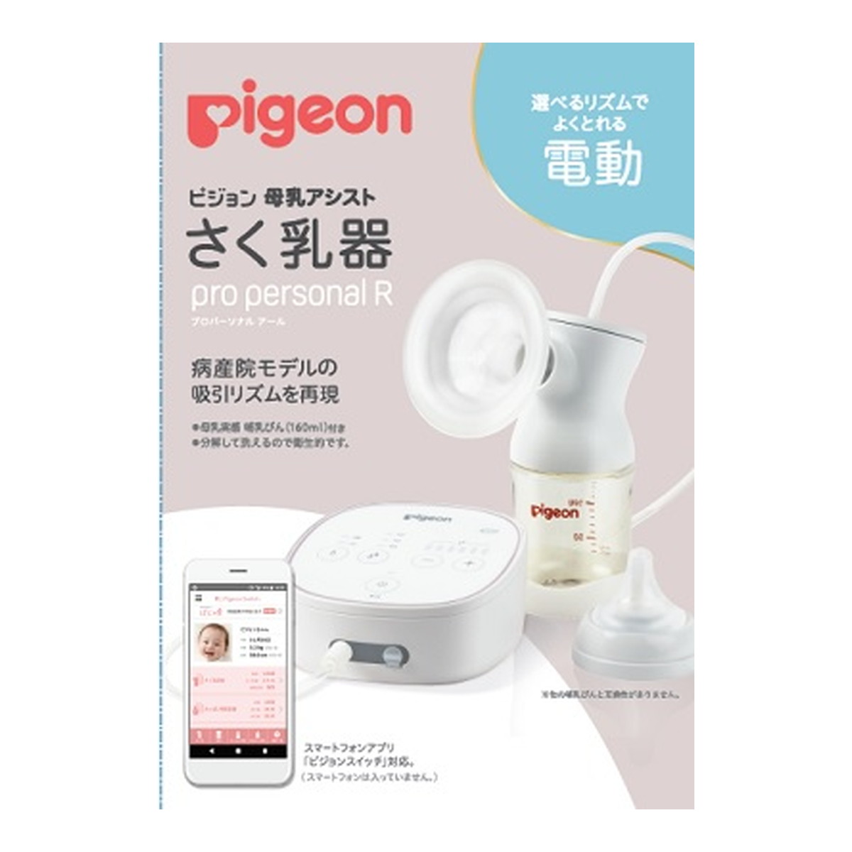 Pigeon さく乳器 母乳アシスト 電動 PRO PERSONAL R