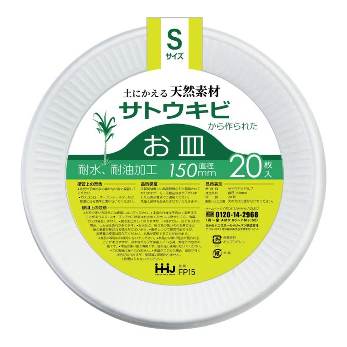 【送料込・まとめ買い×80個セット】ハウスホールドジャパン FP15 土にかえる天然素材から作られた バガスお皿 Sサイズ 20枚入