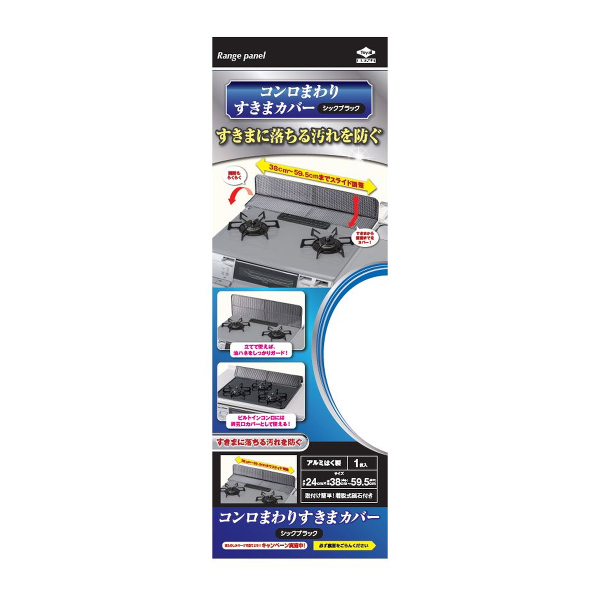 【送料込・まとめ買い×60個セット】東洋アルミ コンロまわり すきまカバー シックブラック