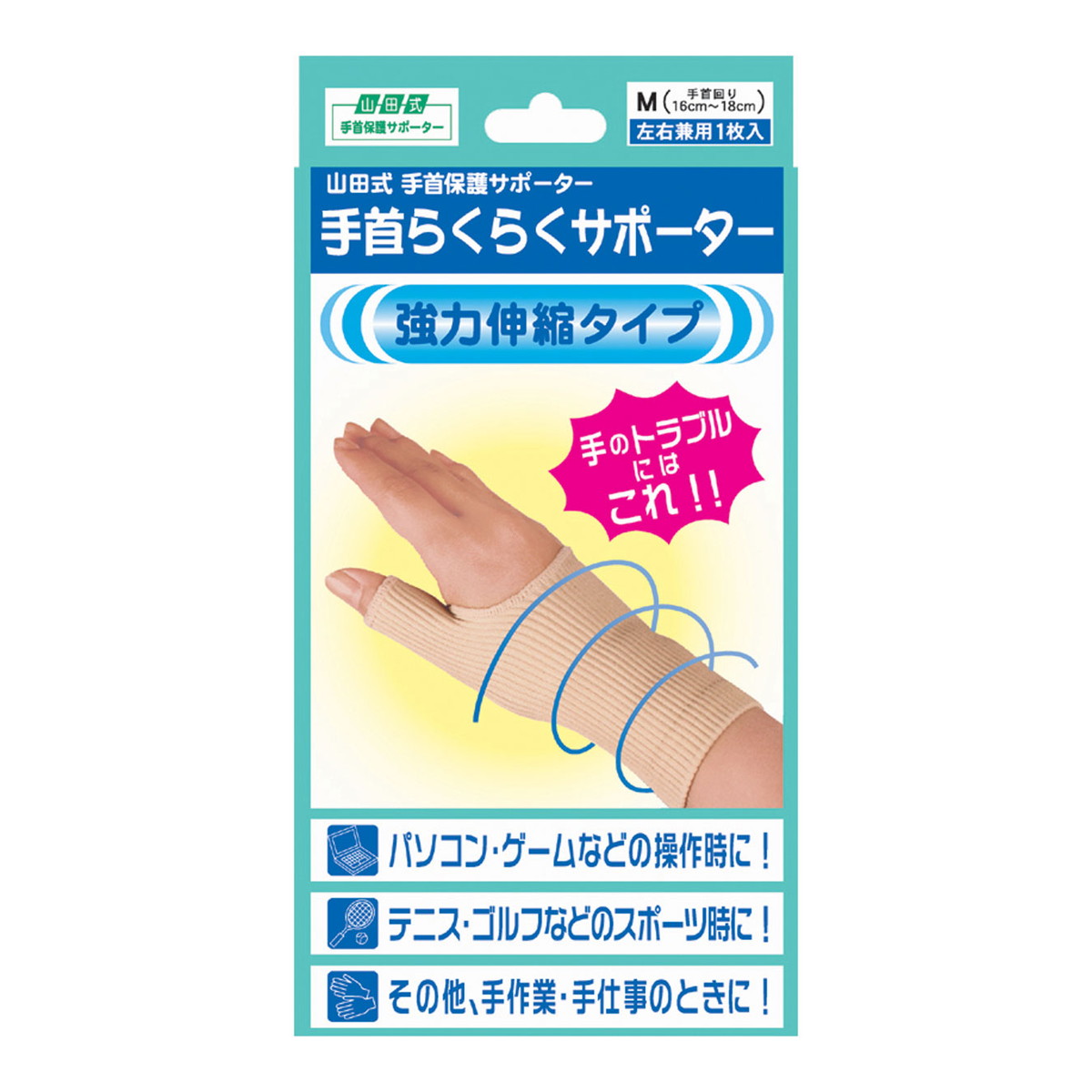 【送料込・まとめ買い×10個セット】ミノウラ 山田式 手首らくらくサポーター M 左右兼用 手首保護サポーター|日用品&生活雑貨の店「カットコ」