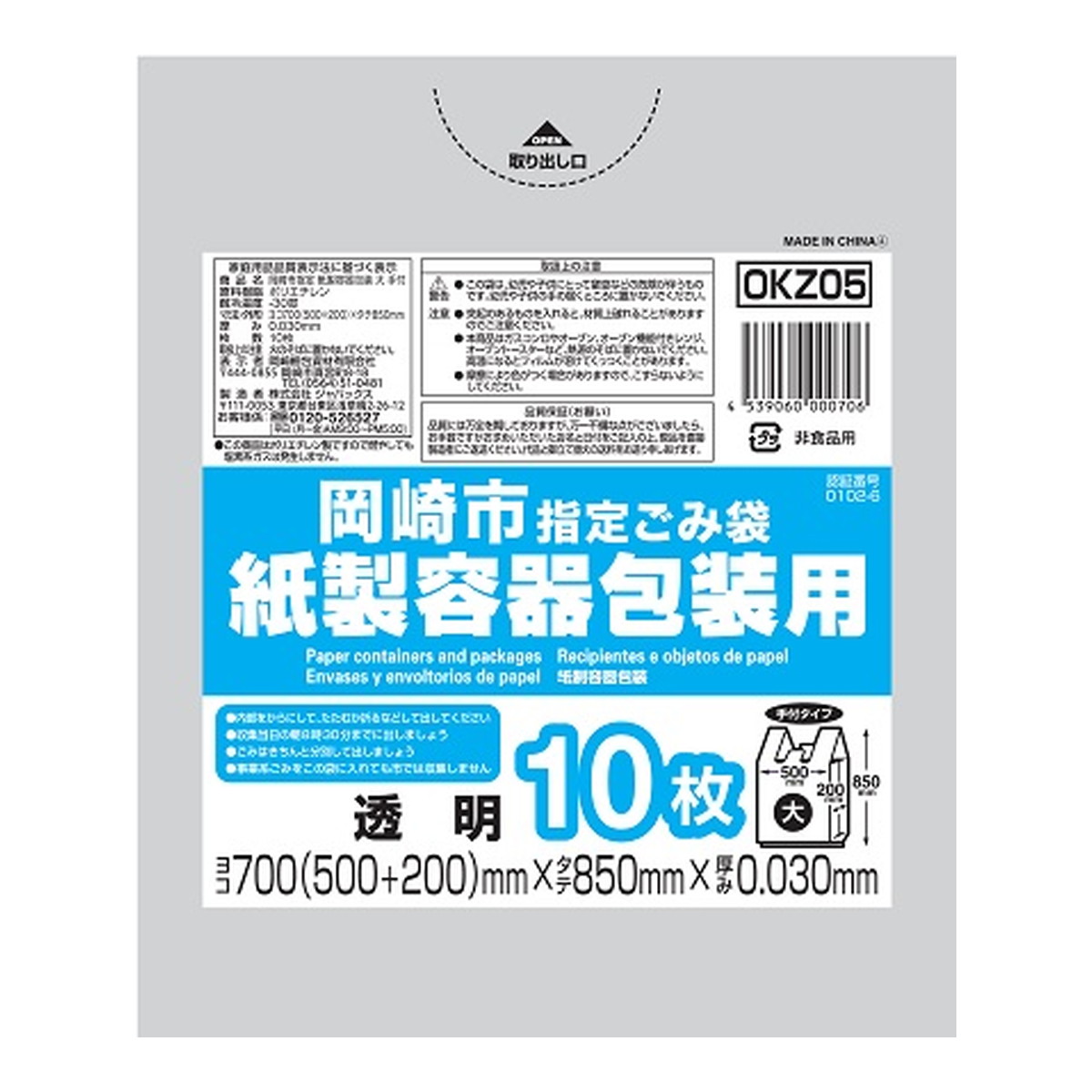 【送料込・まとめ買い×50個セット】ジャパックス OKZ05 岡崎市 指定ごみ袋 紙製容器包装用 大 手付き 10枚 透明 700mm×850mm×0.030mm