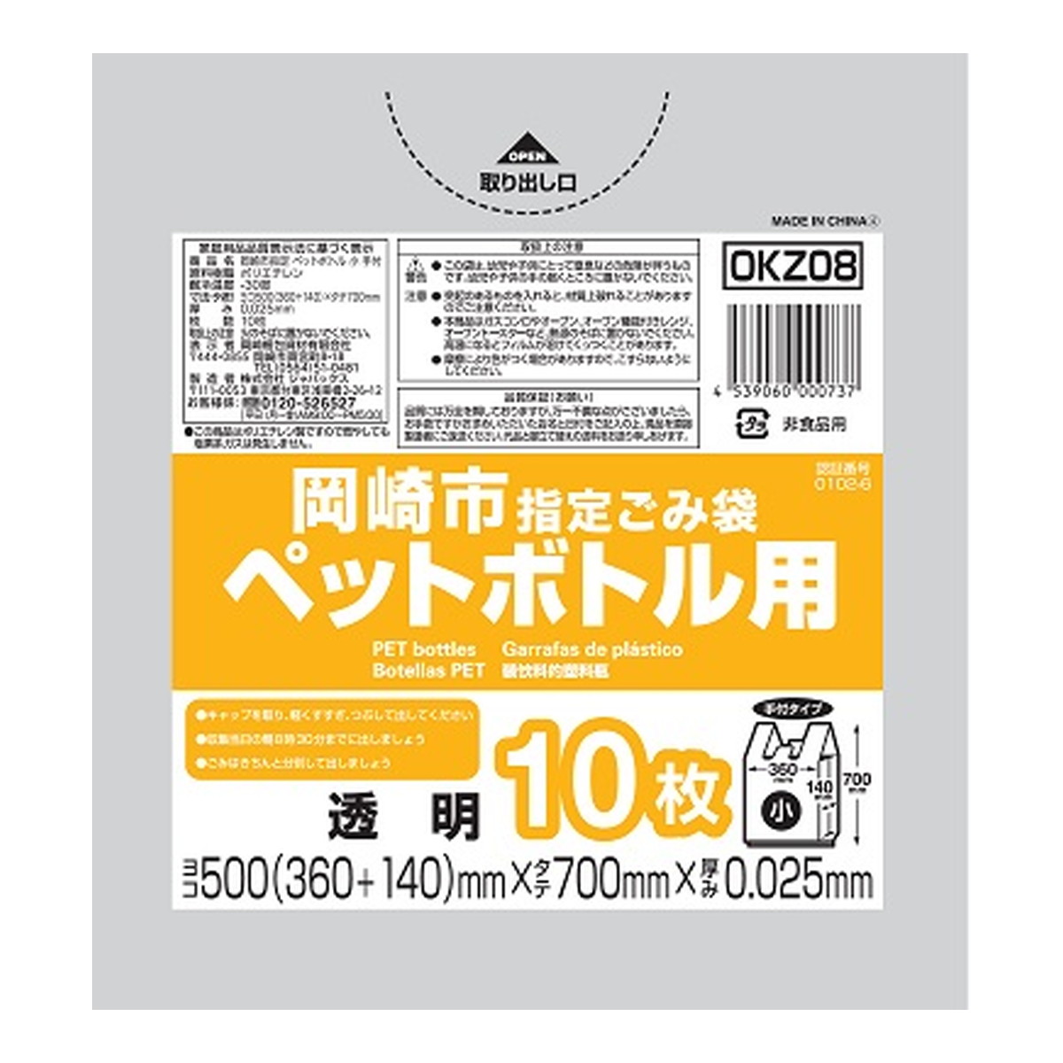 【送料込・まとめ買い×50個セット】ジャパックス OKZ08 岡崎市 指定ごみ袋 ペットボトル用 小 手付き 10枚 透明 500mm×700mm×0.025mm