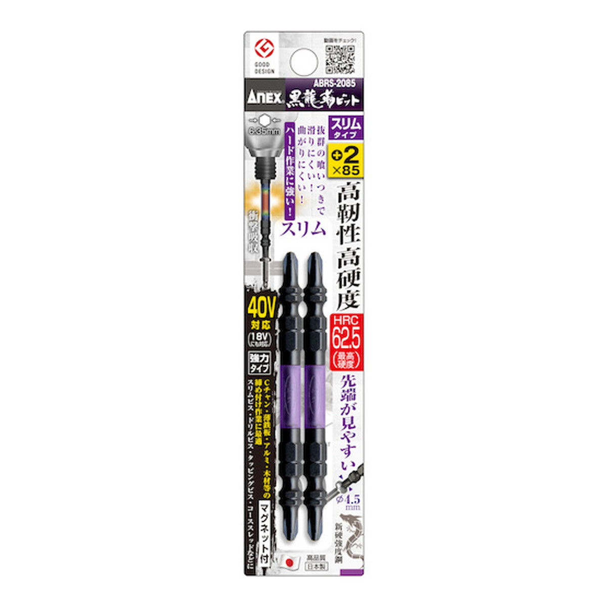 【×9個 配送おまかせ】アネックスツール ANEX 黒龍靭ビット スリムタイプ 2本組 両頭+2×85 マグネット付