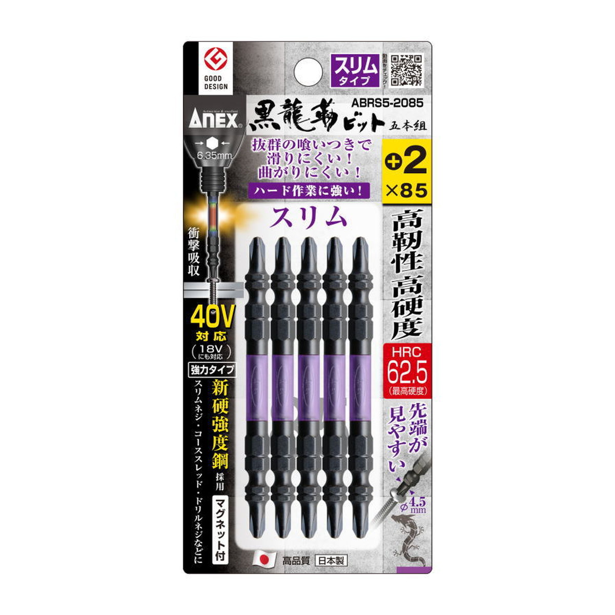 【×6個 配送おまかせ】アネックスツール ANEX 黒龍靭ビット スリムタイプ 5本組 両頭+2×85 マグネット付
