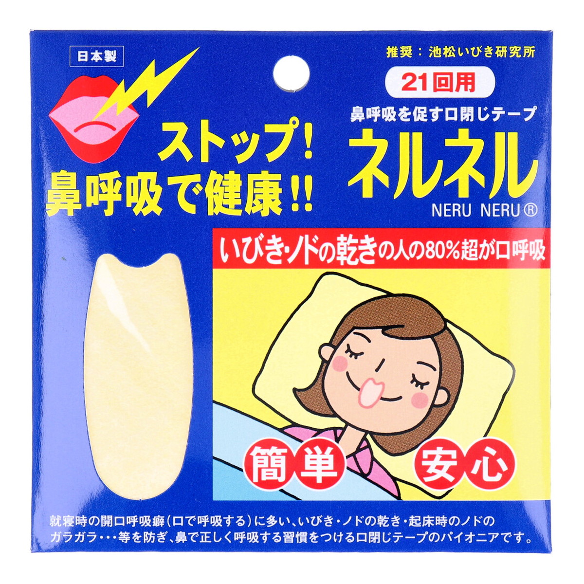 【×6個 配送おまかせ】三晴社 ネルネル 21回用 鼻呼吸を促す口閉じテープ