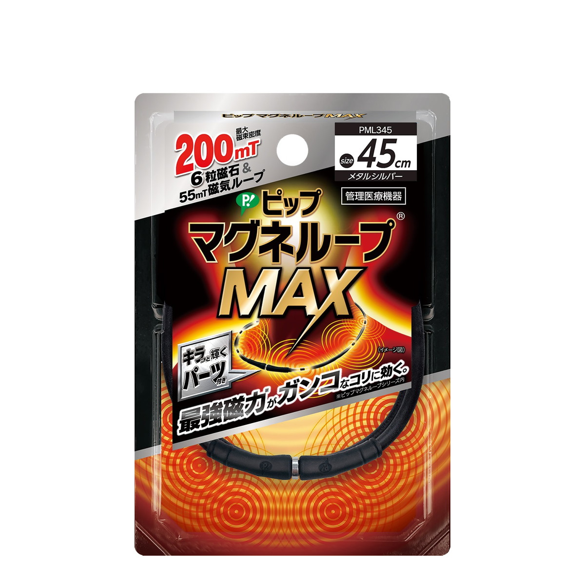 【×2個 配送おまかせ】ピップ マグネループMAX メタルシルバー 45cm 管理医療機器