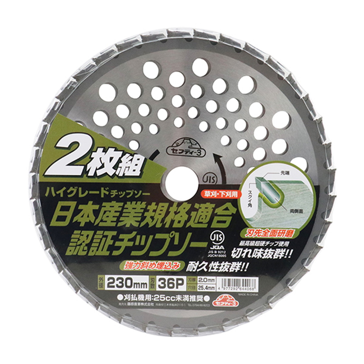 【送料込・まとめ買い×15個セット】藤原産業 セフティー3 ハイグレードチップソー2枚組 230mm×36PJIS|日用品&生活雑貨の店「カットコ」