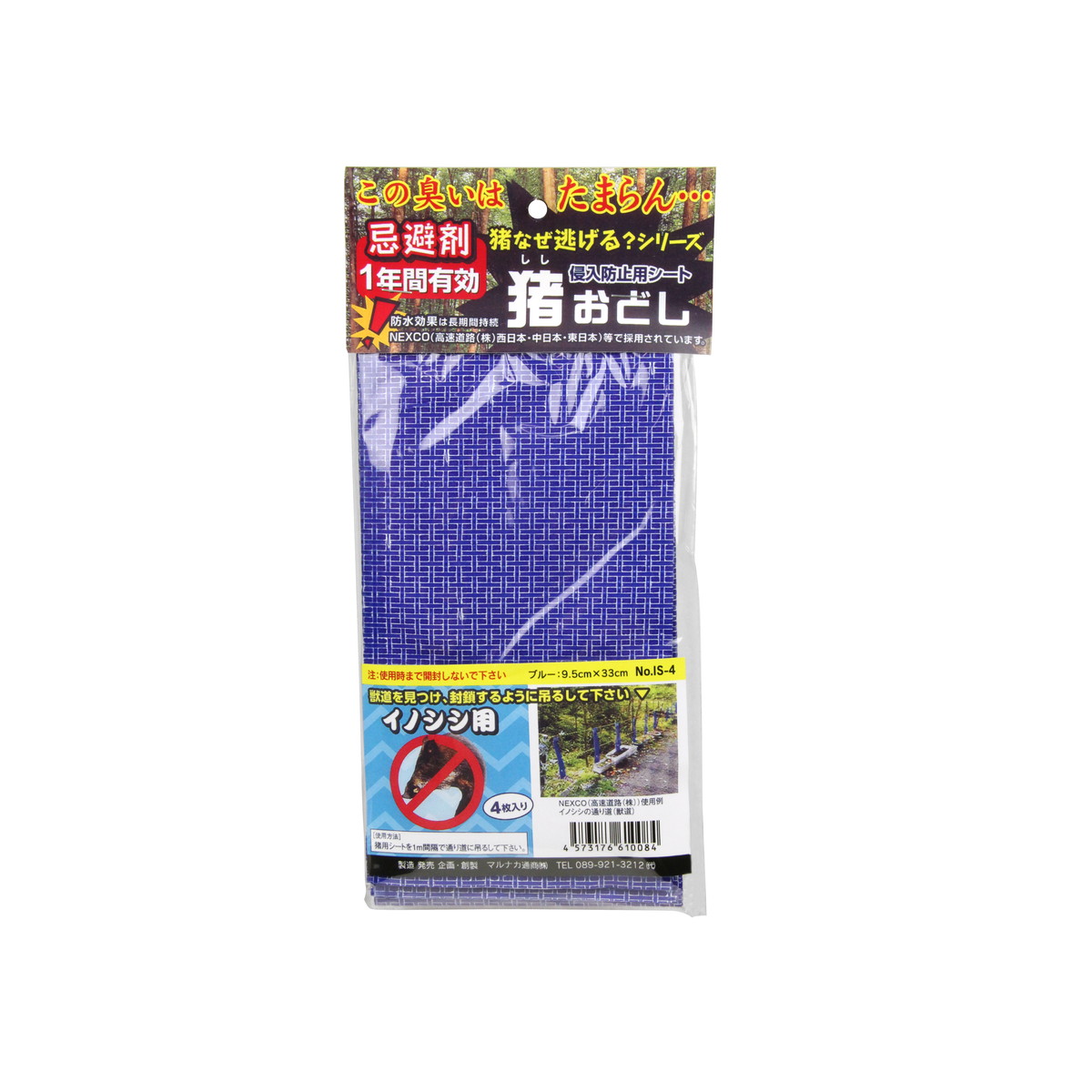 【送料込・まとめ買い&times;36個セット】マルナカ IS-4 猪おどし イノシシ用 4枚入 侵入防止用シート｜日用品＆生活雑貨の店「カットコ」