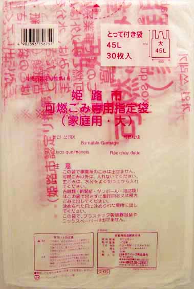 【送料込・まとめ買い×20個セット】 日本サニパック 姫路市指定袋 GH05 可燃ごみ 大 45L とって付き 30枚入