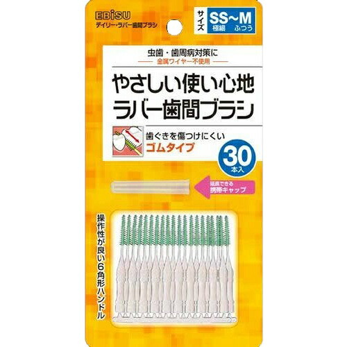 【送料込】 エビス デイリーラバー 歯間ブラシ 30本入 ×240個セット 【歯垢を落とす】