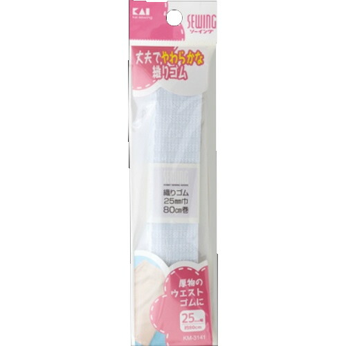 【送料込・まとめ買い&times;360個セット】 貝印 織りゴム 25mm幅 &times;約80cm KM3141｜日用品＆生活雑貨の店「カットコ」