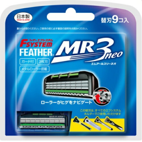 【×2個 配送おまかせ】フェザー エフシステム替刃 MR3ネオ 9個入