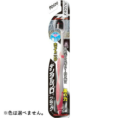 【送料込・まとめ買い&times;120個セット】 デンタルプロ ブラックホワイトニング やわらかめ 1本 ※色は選べません。 【むし歯予防】｜日用品＆生活雑貨の店「カットコ」