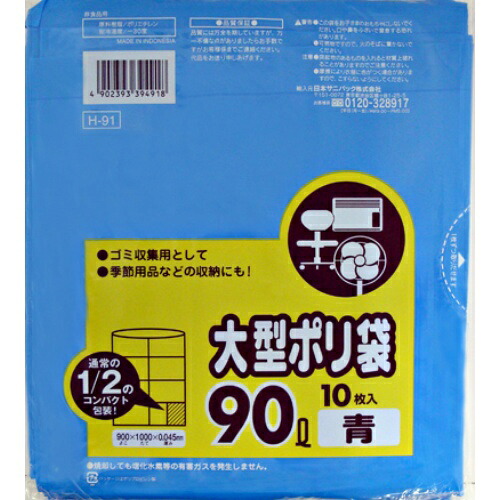 【送料込・まとめ買い&times;30個セット】 日本サニパック H-91 大型ポリ袋 90L 青 10枚入 コンパクトタイプ｜日用品＆生活雑貨の店「カットコ」 13,192円
