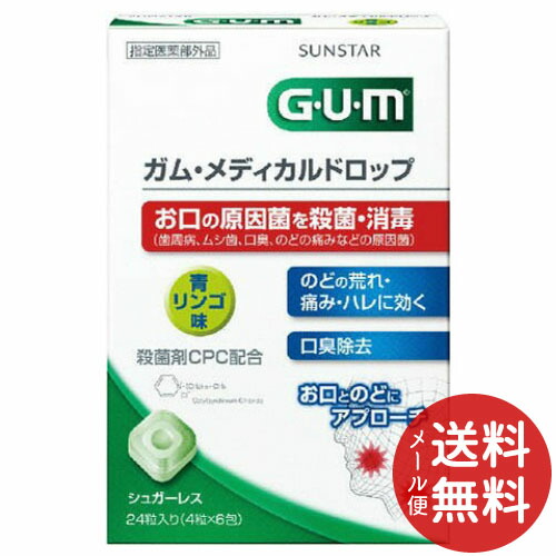 【メール便送料無料】サンスター GUM ガム メディカルドロップ 青リンゴ味 24粒入 1個画像