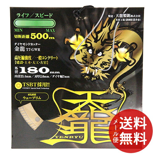 【メール便送料無料】天龍 TENRYU ダイヤモンドカッタ 金龍180 T7-GWR 1個|日用品&生活雑貨の店「カットコ」