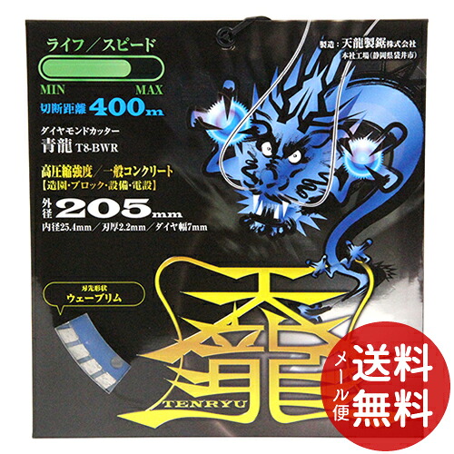 【メール便送料無料】天龍 TENRYU ダイヤモンドカッタ 青龍205 T8-BWR 1個
