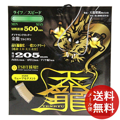 【メール便送料無料】天龍 TENRYU ダイヤモンドカッタ 金龍205 T8-GWS 1個