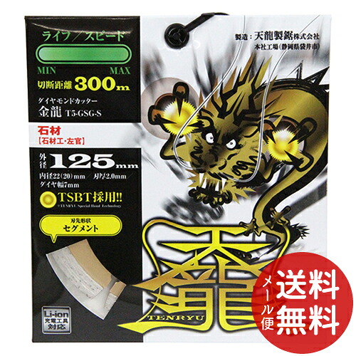 【メール便送料無料】天龍 TENRYU ダイヤモンドカッタ 金龍125 T5-GSG-S セキザイ 1個