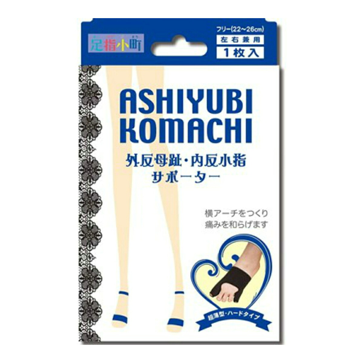 【送料込・まとめ買い×10個セット】ミノウラ 足指小町 BLACK 外反・内反サポーター フリーサイズ 22-26cm 左右兼用